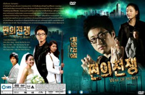 War of Money สงครามรัก สงครามเงินตรา (บรรยายไทย)